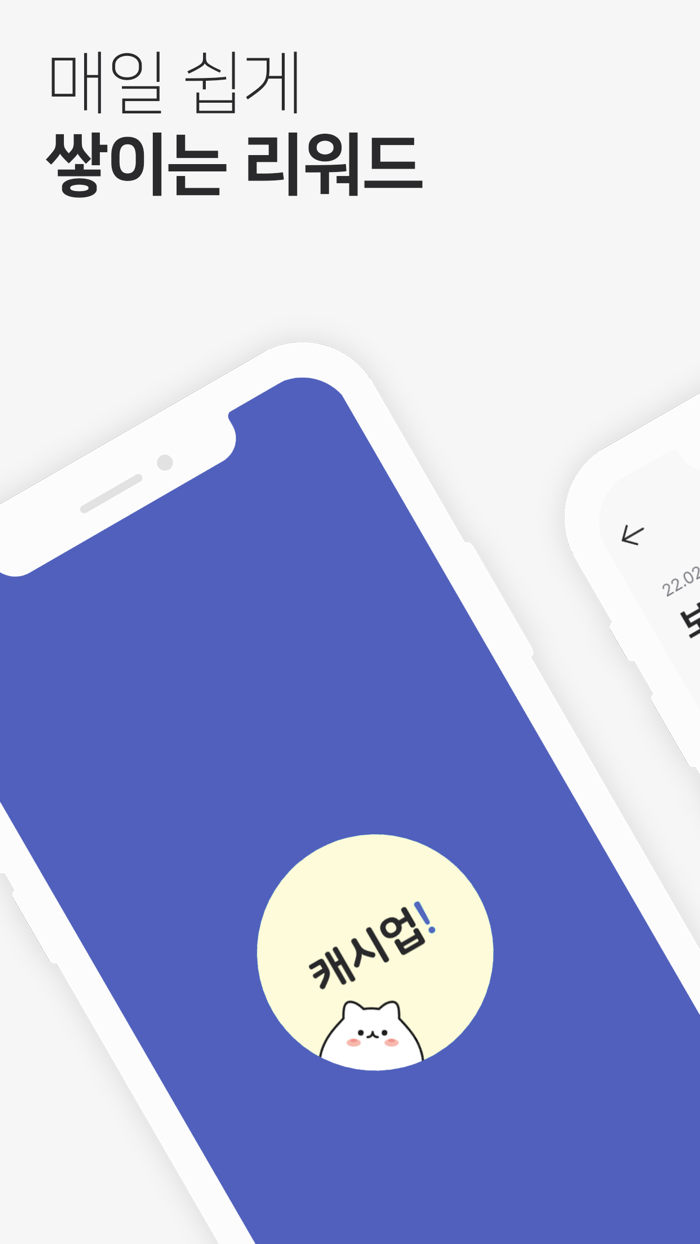 캐시업 - 리워드 앱테크 어플 스마트폰 부업 돈버는 앱