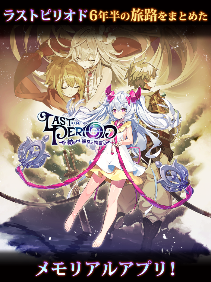 ラストピリオド - 紡がれし螺旋の物語 -