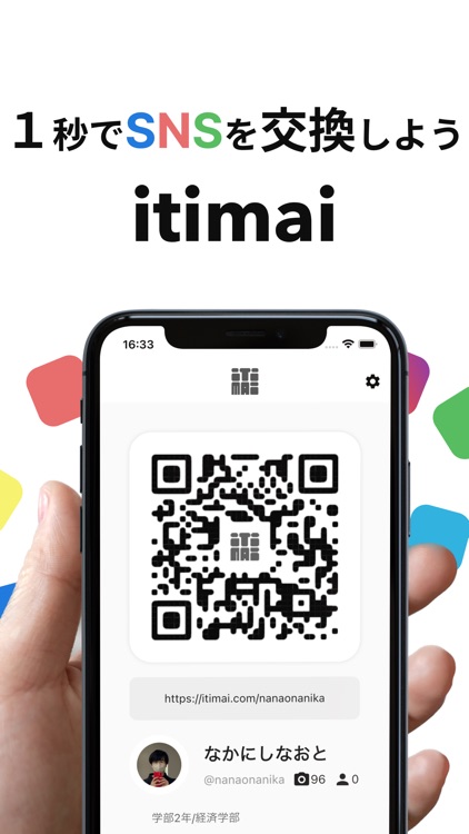 itimai | 1秒でSNSを交換