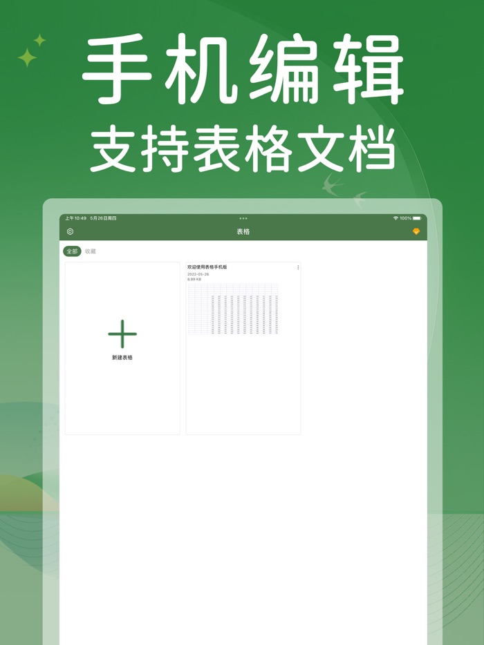 表格手机版-手机表格编辑制作