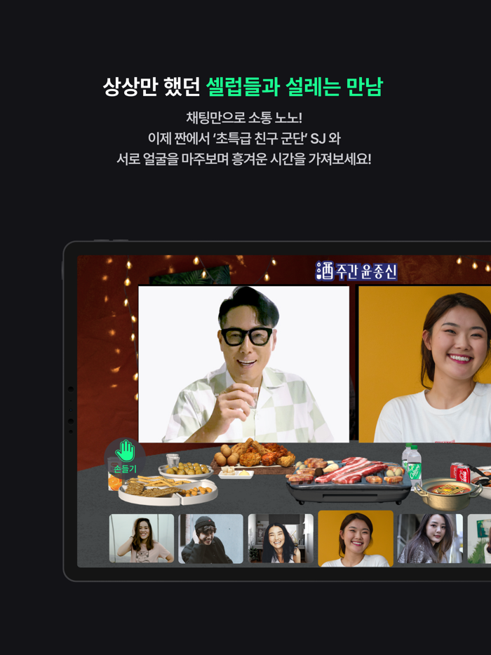 짠JJAANN with SJ - 음주 메타버스