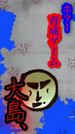 Game screenshot 育成ゲーム 大島teruko ホラゲー mod apk