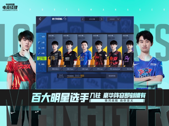 英雄联盟电竞经理