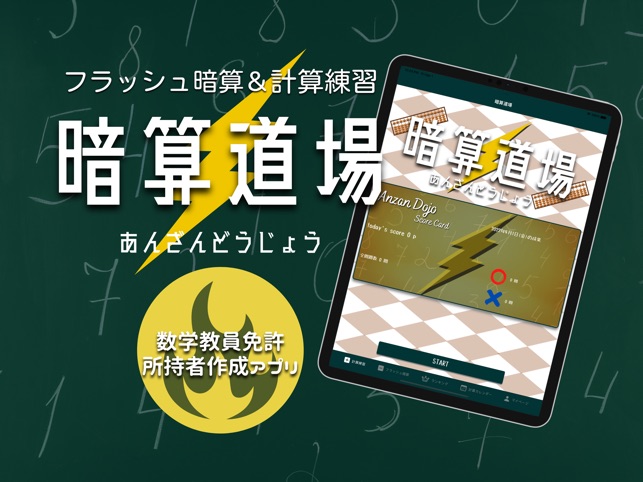 暗算アプリの 暗算道場 フラッシュ暗算の勉強する算数アプリ On The App Store