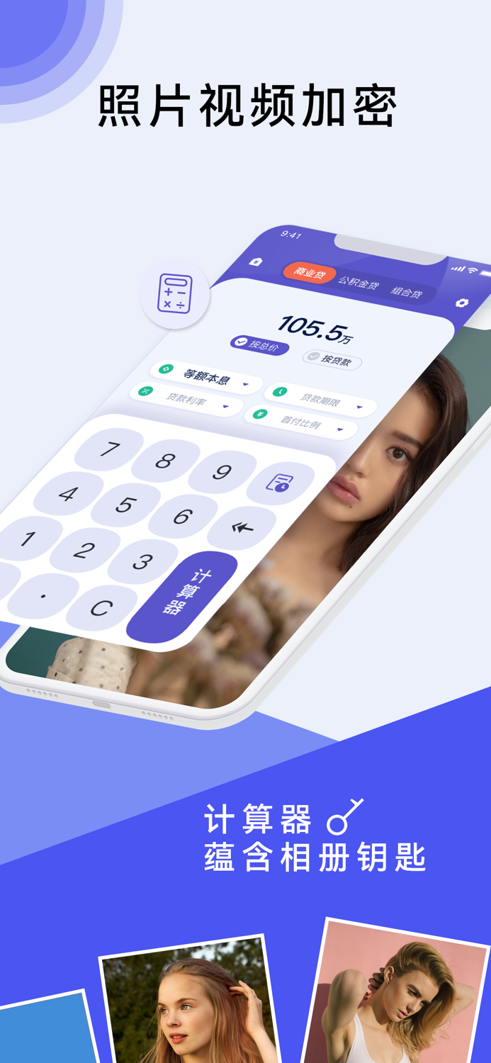 隐私相册 - 伪装计算器加密相册