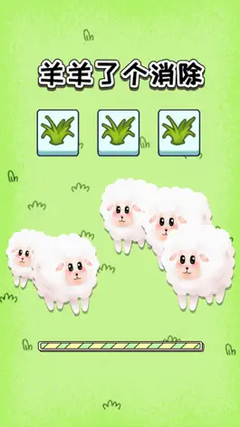 Game screenshot 羊羊了个消除方块超难小游戏 mod apk