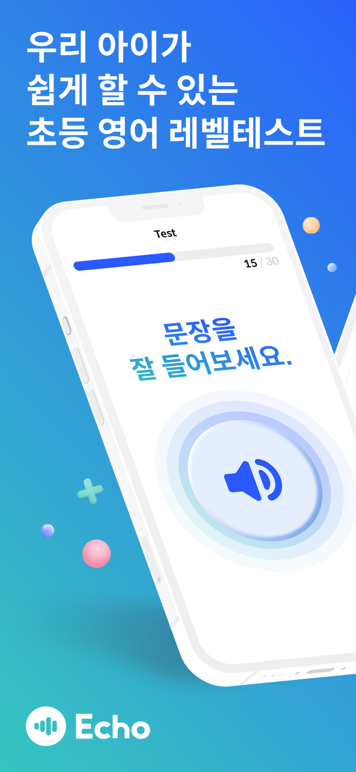 Echo - 아이가 쉽게 하는 초등영어 레벨테스트