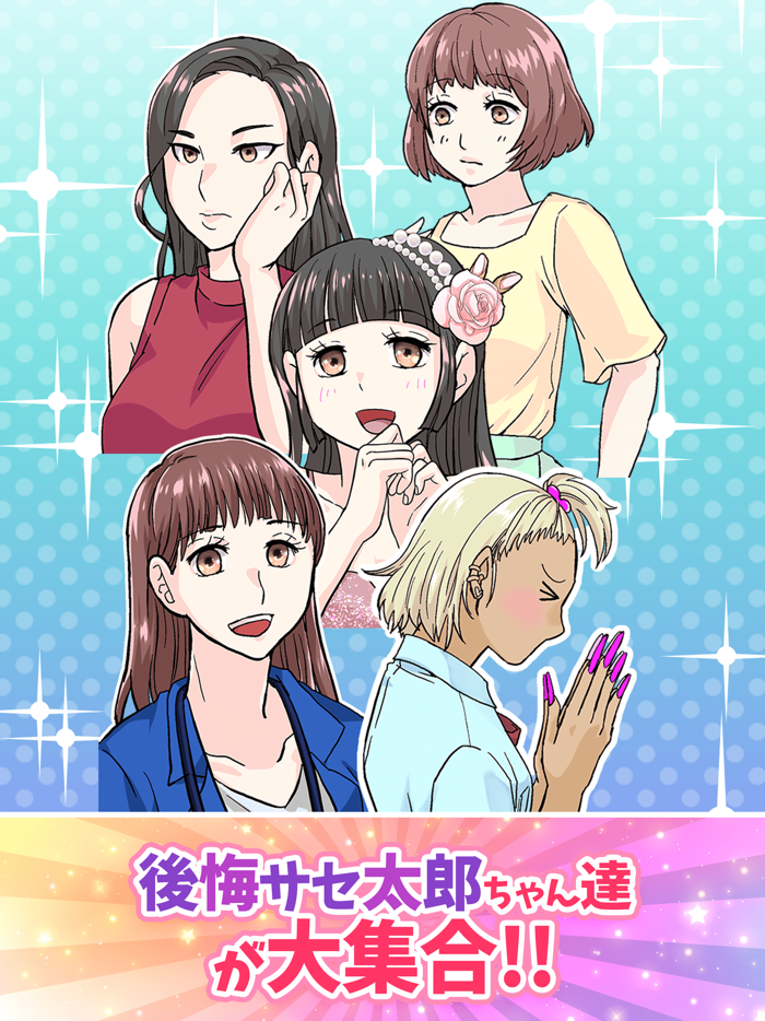 アイツを後悔サセ太郎