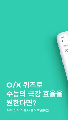 Game screenshot 알모 - 수능 탐구/한국사/국어문법 OX 앱 mod apk