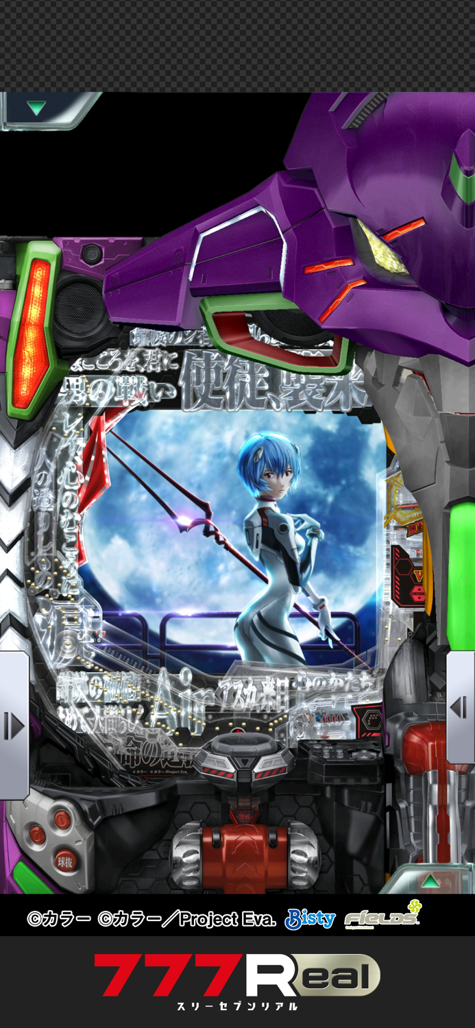 777Real新世紀エヴァンゲリオン ～未来への咆哮～