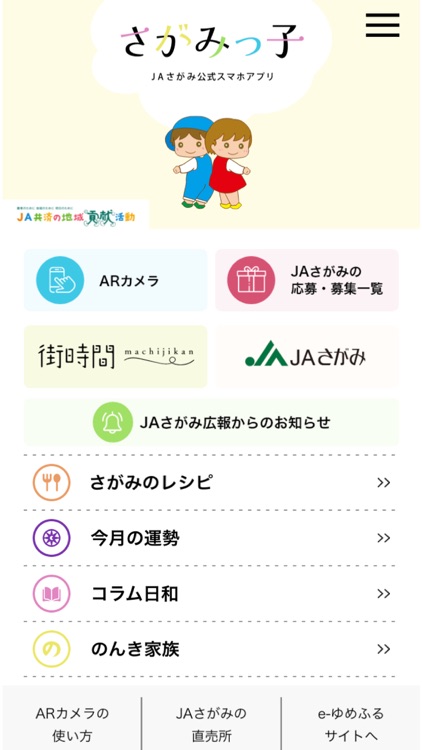 JAさがみ公式スマホアプリ