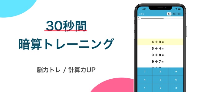 暗算30秒トレーニング 暗算アプリ 脳トレ 計算力up をapp Storeで
