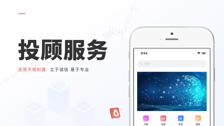 天相财富-证券投顾app