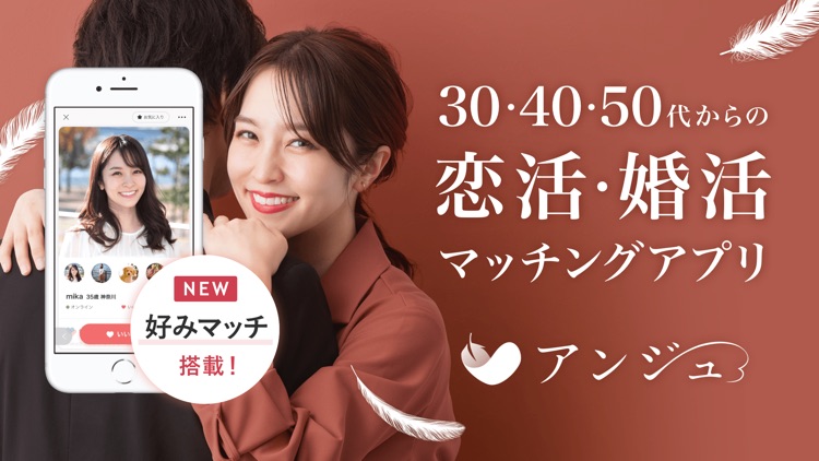 アンジュ-大人の恋活・婚活マッチングアプリ screenshot-0