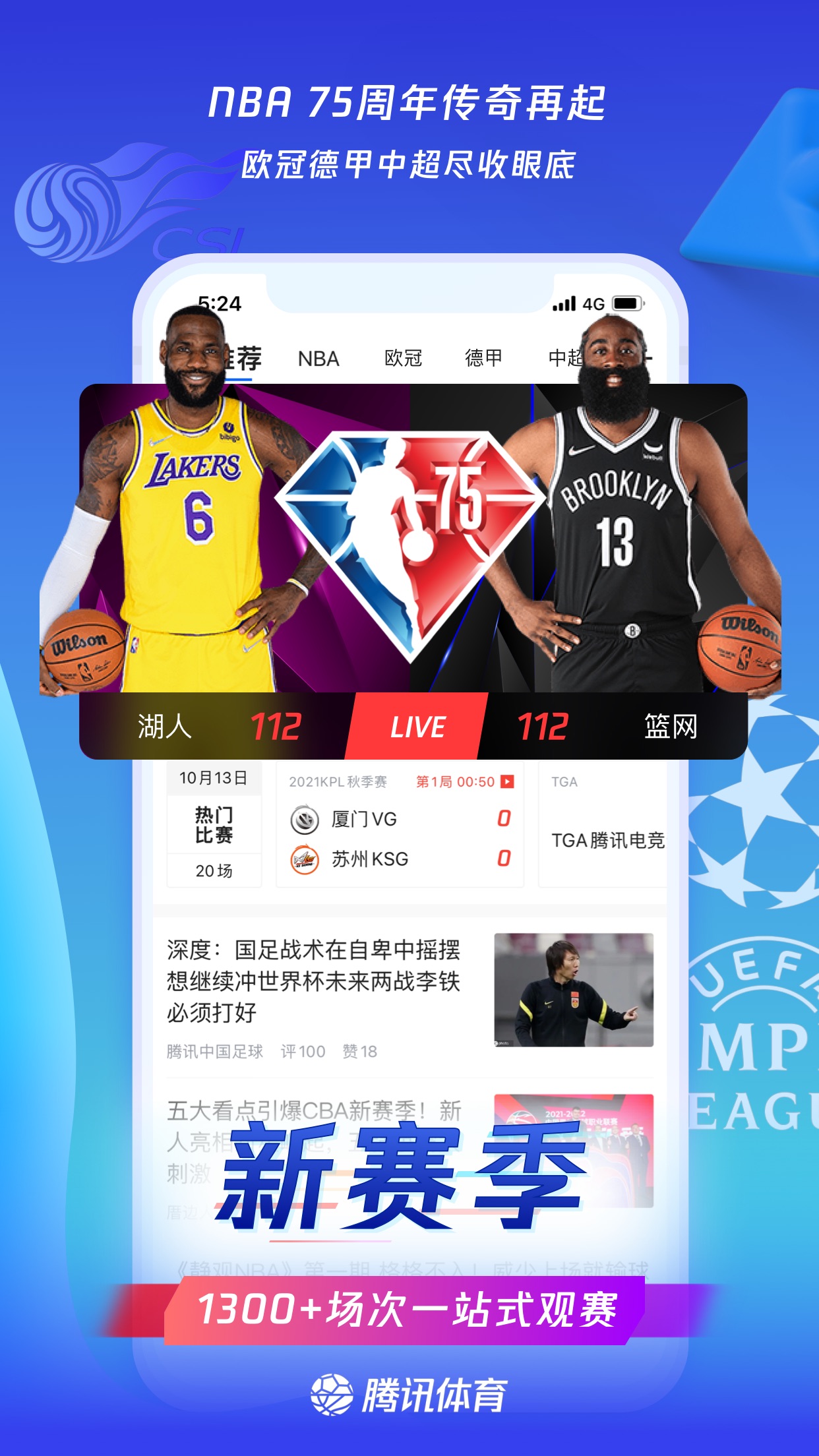 腾讯体育看nba德甲欧冠直播