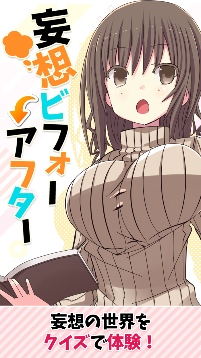 妄想ビフォーアフター