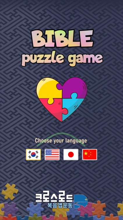 바이블 퍼즐 (BIBLE Puzzle)