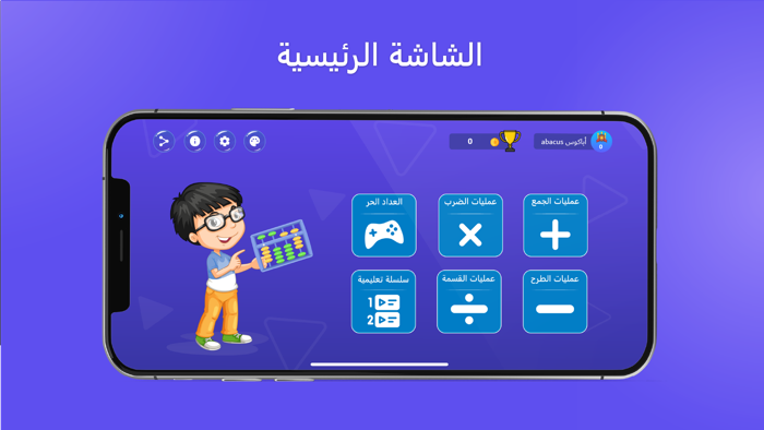 اباكوس   لعبة الحساب الذهني