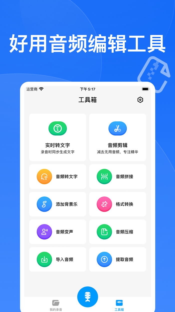 随身录音 - 专业录音音频剪辑