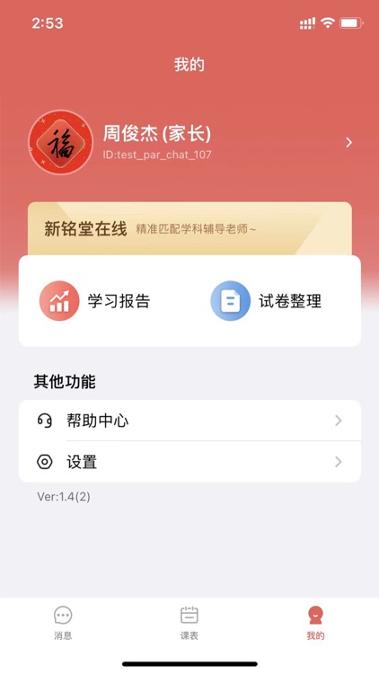 新铭堂-家长端 screenshot-4