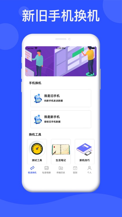 新旧手机换机-通讯录&相册文件快速搬家助手