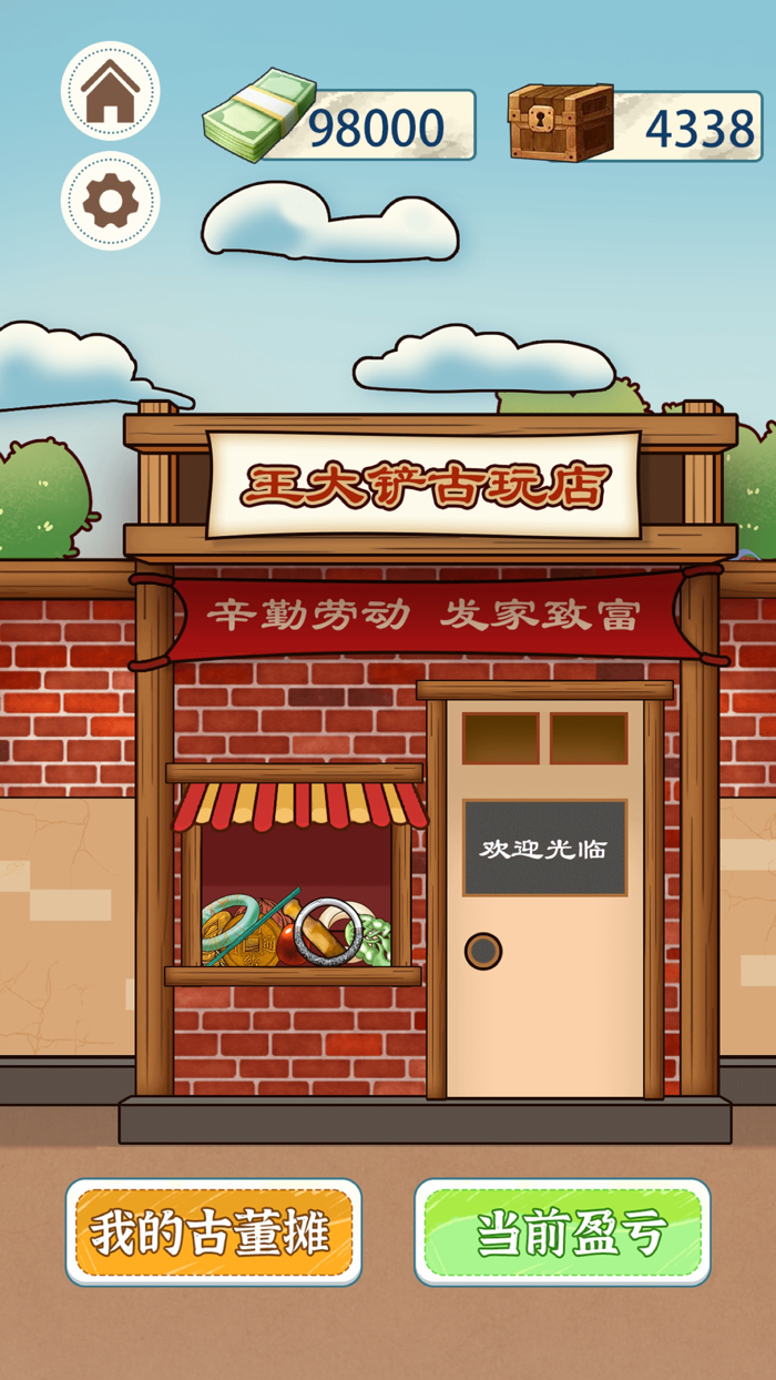王大铲的财富之路：古董大师模拟器