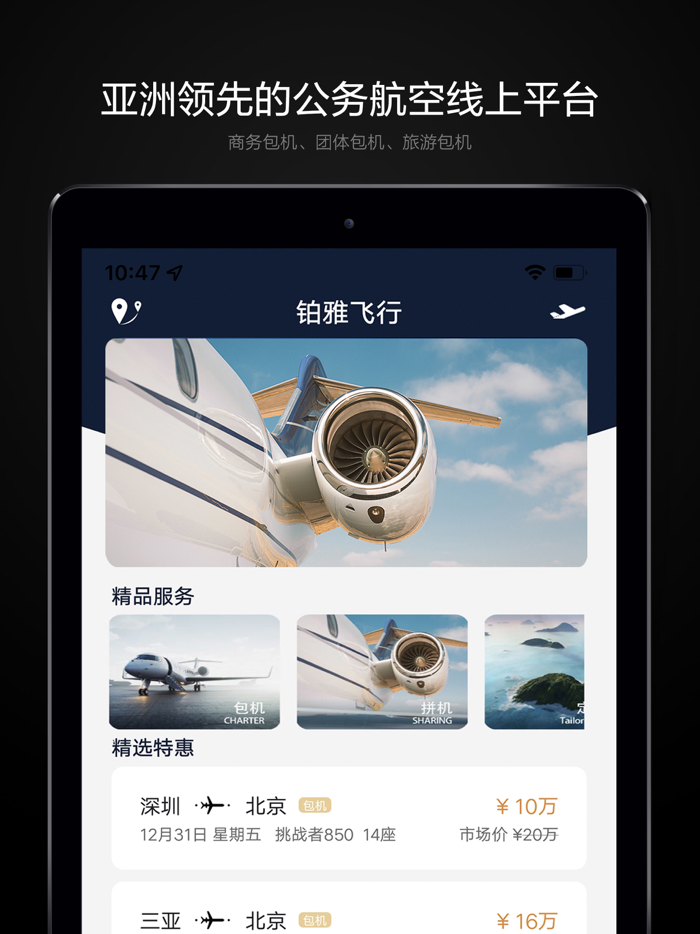 铂雅飞行-公务机私人飞机包机平台