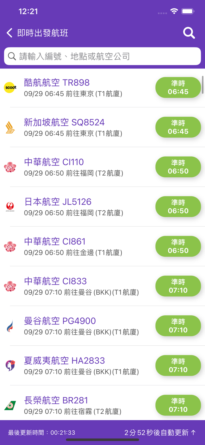 台灣機場航班時刻表