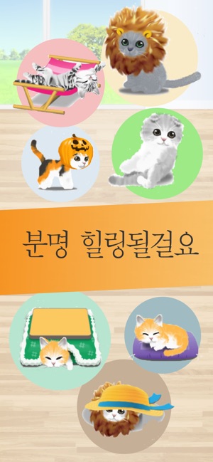 App Store에서 제공하는 힐링의 고양이 육성 게임
