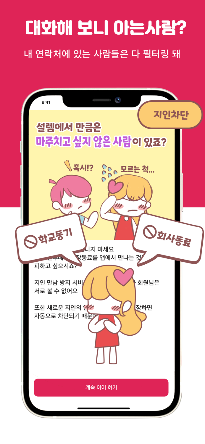 설렘 - 연애하고 싶을 때, 동네친구 찾는곳