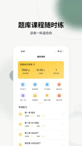 Game screenshot 初级会计职称亿题库-2023年刷题必备软件 apk