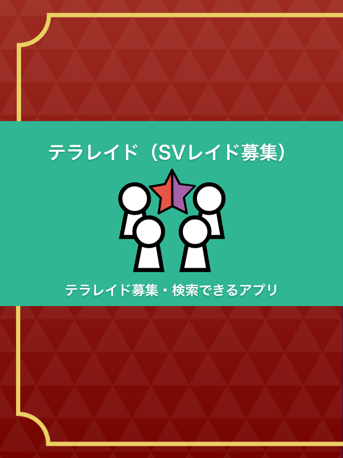 テラレイド - テラレイドメンバー募集アプリ -