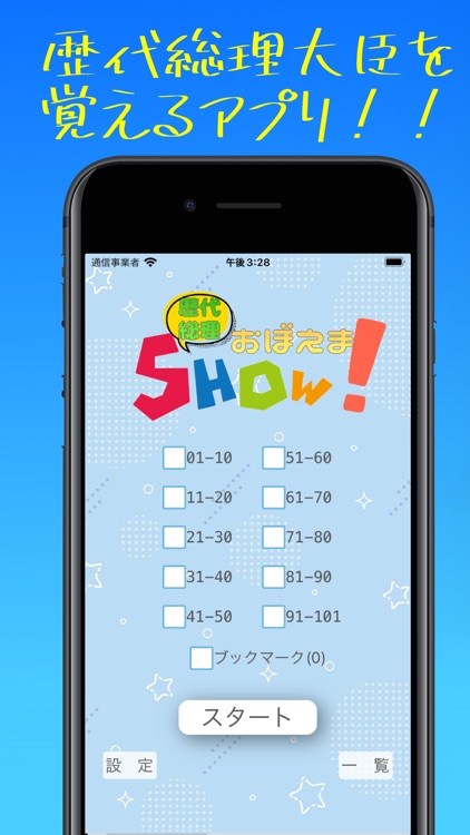 歴代総理おぼえまSHOW！