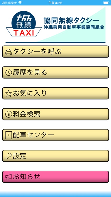 協同無線タクシー沖縄　配車アプリ