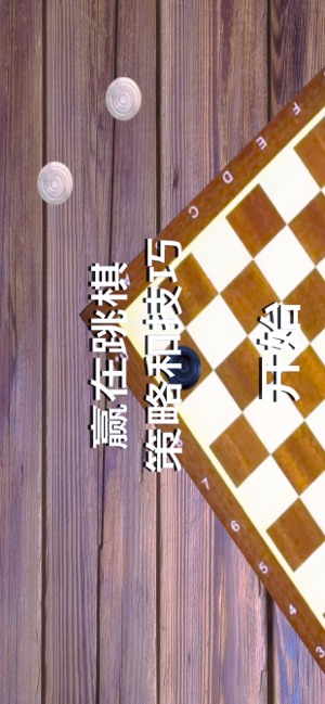 赢在跳棋(圖1)-速報App