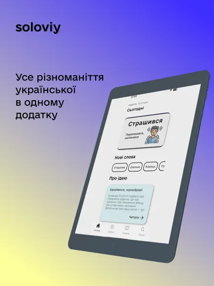 Український мовний додаток Soloviy