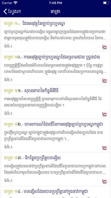 Law of Cambodia screenshot 4
