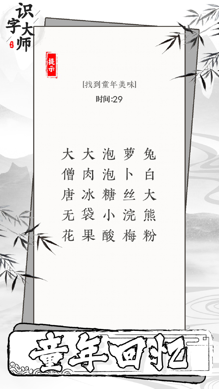 识字大师-趣味汉字找茬王