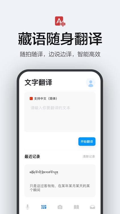 藏语翻译官 - 随身藏语学习翻译器