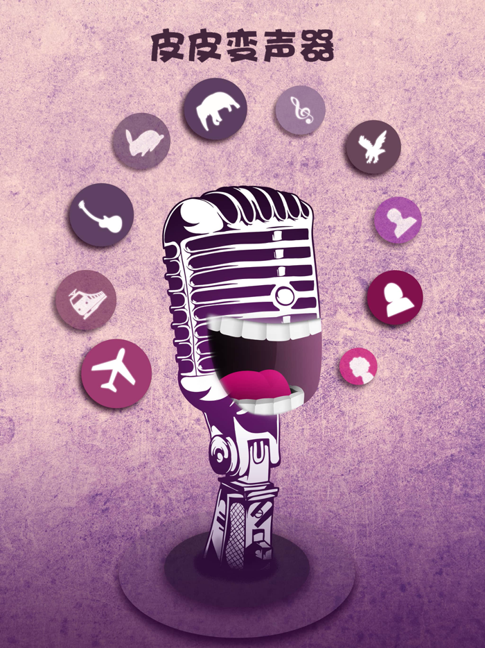 皮皮变声器
