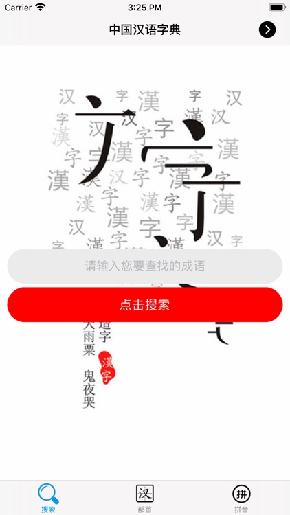 汉语字典大全 screenshot-3