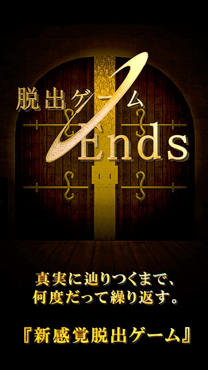 脱出ゲーム　Ends