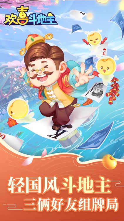 欢喜斗地主-欢乐版斗地主游戏