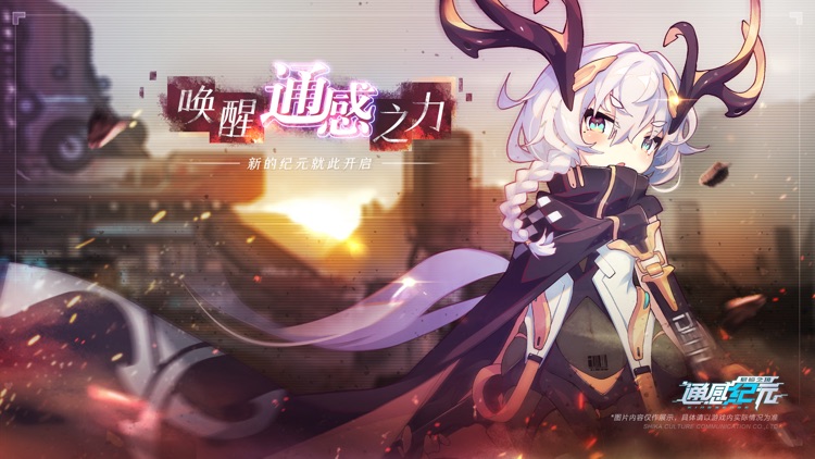 通感纪元-君临之境 screenshot-0