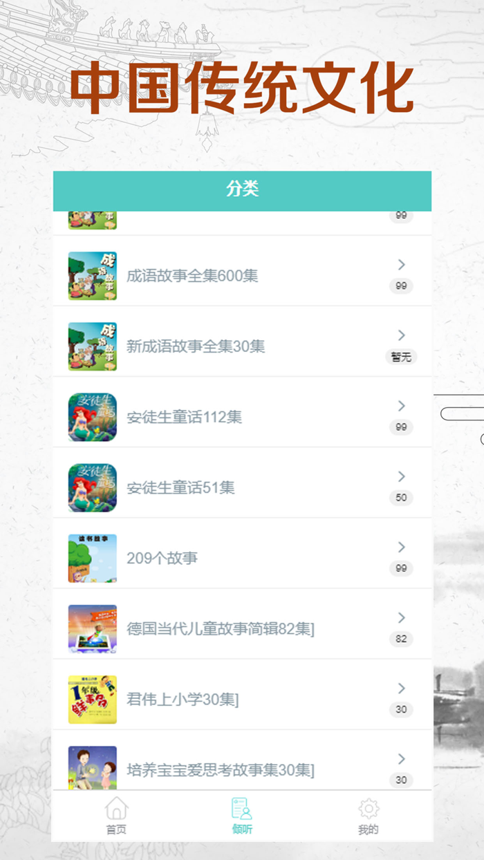 倾听国学经典-听书听故事成语接龙诵读