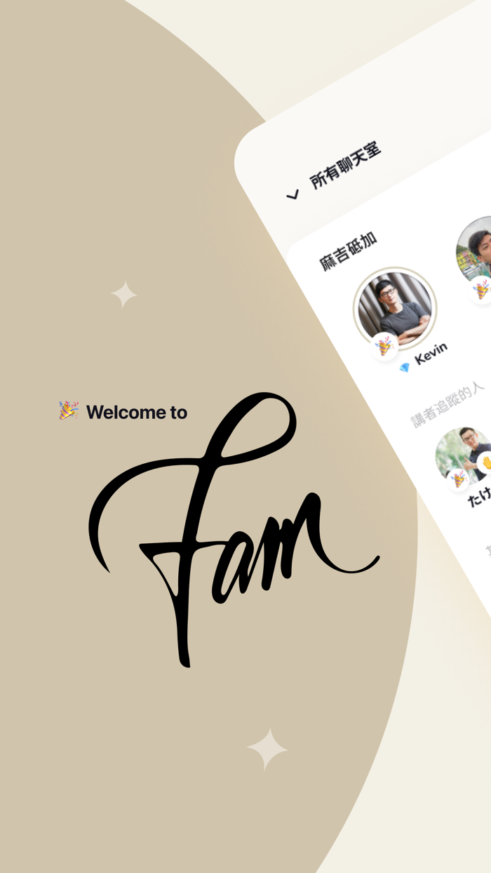 FAM  有趣的對話都在這邊