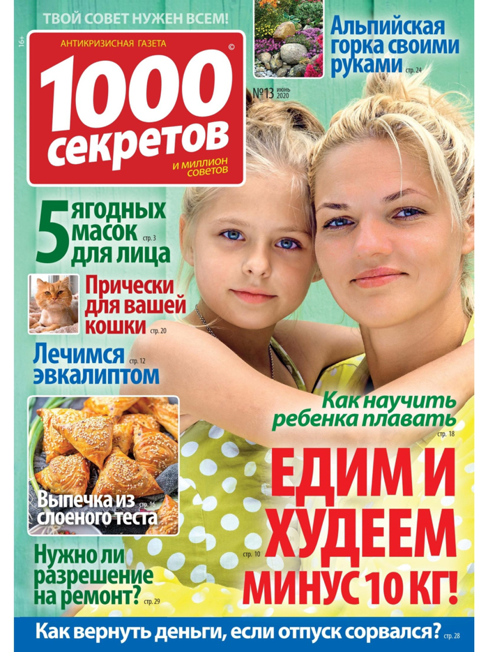 1000 секретов