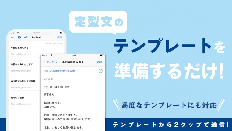 TapMail メールをテンプレートから簡単タップで送信