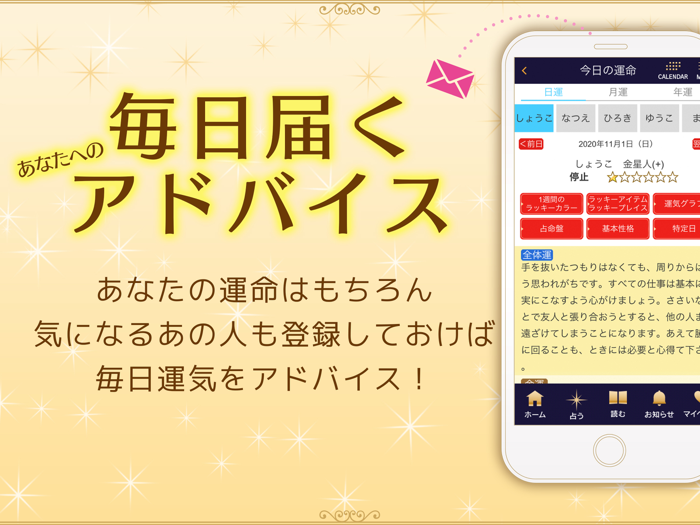 六星占術公式 細木数子・細木かおりの占いアプリ