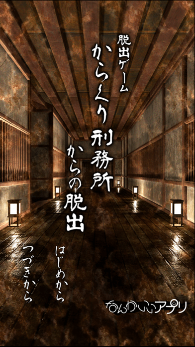 脱出ゲーム　からくり刑務所からの脱出 screenshot1